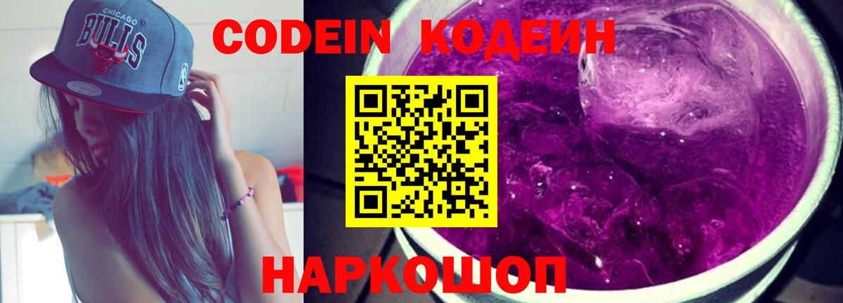 Кодеиновый сироп Lean Purple Drank Людиново
